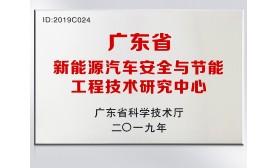 廣東省新能源汽車(chē)安全與節(jié)能工程技術(shù)研究中心